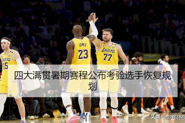 四大满贯暑期赛程公布考验选手恢复规划