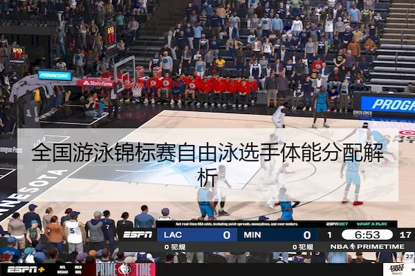全国游泳锦标赛自由泳选手体能分配解析