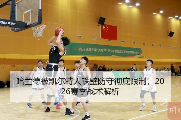 哈兰德被凯尔特人铁壁防守彻底限制，2026赛季战术解析